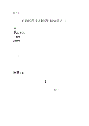 附件：自治区科技计划项目诚信承诺书.docx