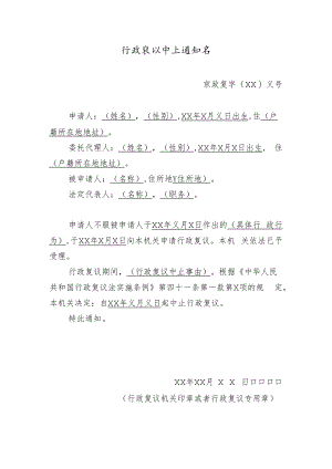 行政复议中止通知书.docx