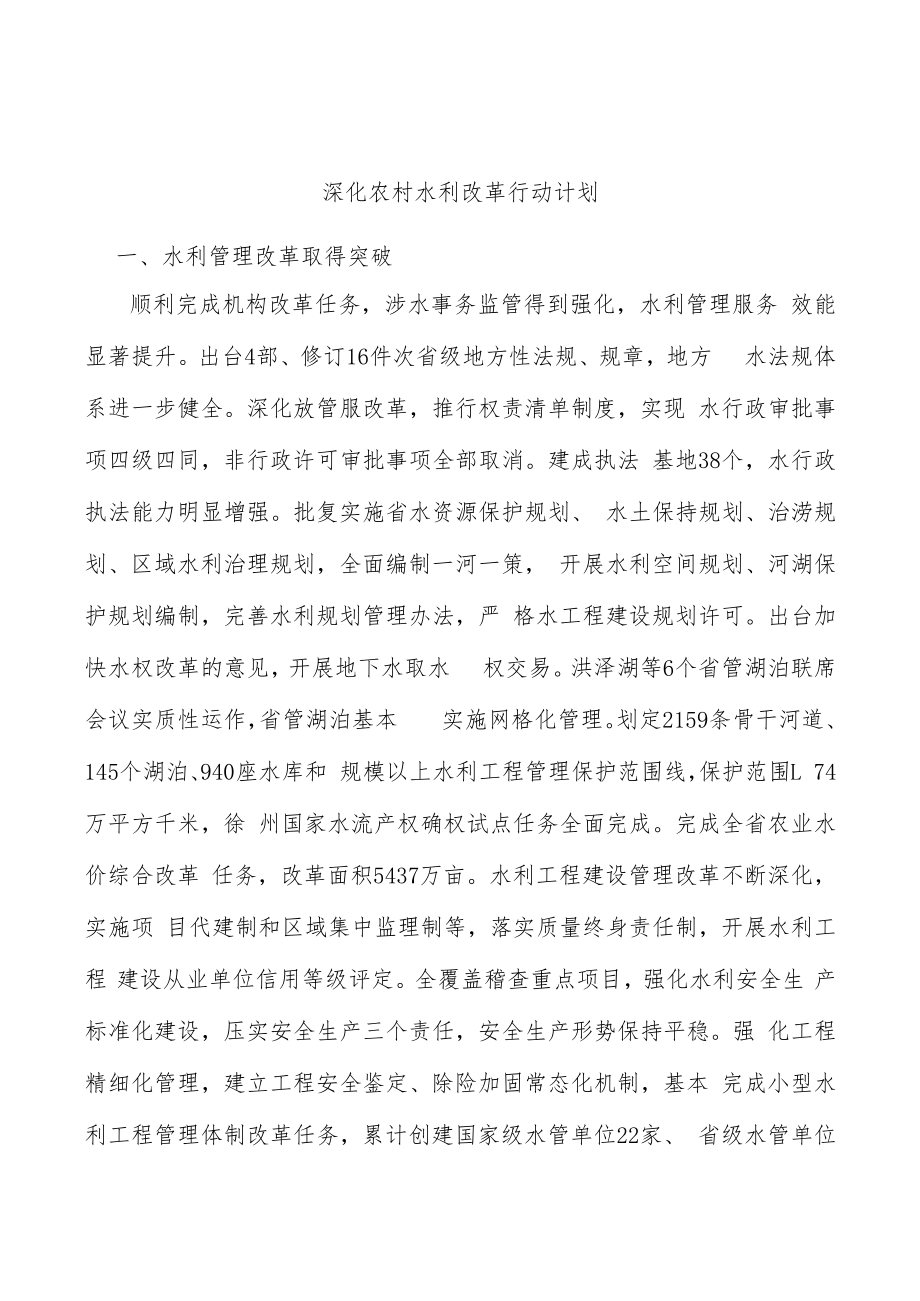 深化农村水利改革行动计划.docx_第1页