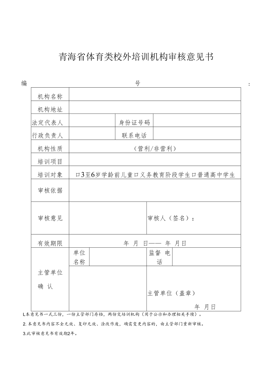 青海省体育类校外培训机构设立申请表、从业人员明细表、审核意见书、备案书、承诺书、回执.docx_第3页