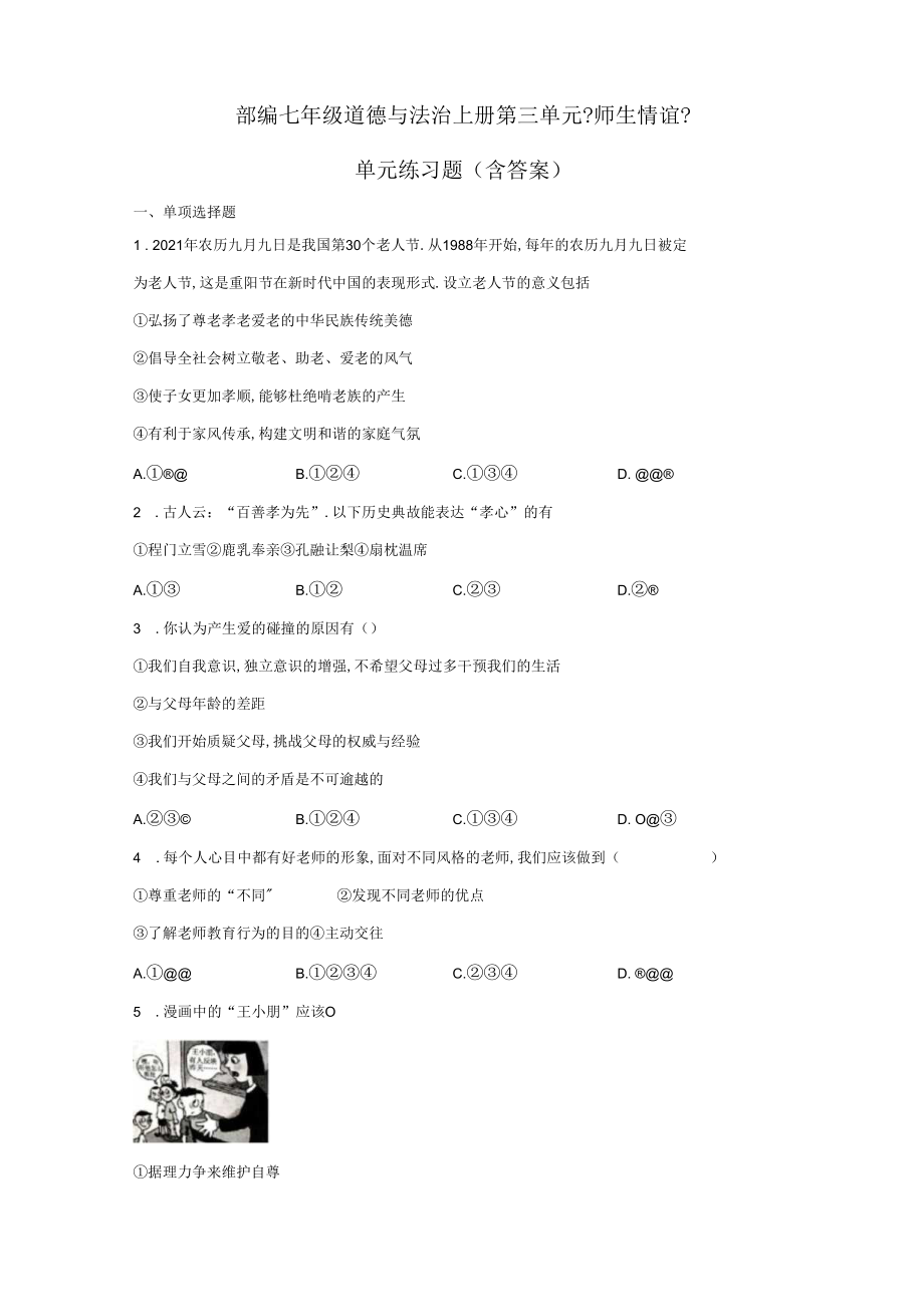部编七年级道德与法治上册师生情谊单元练习题含答案.docx_第1页