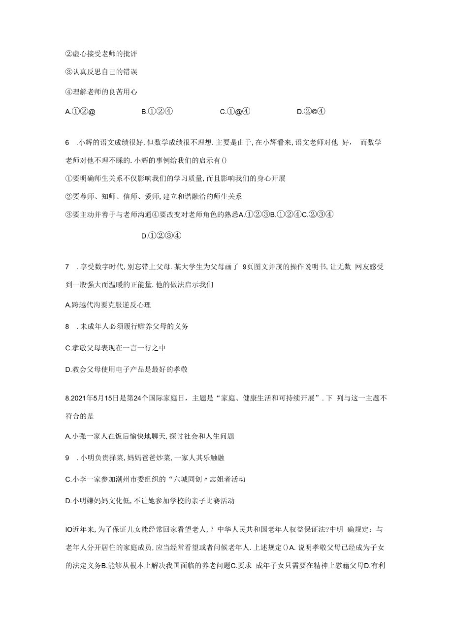 部编七年级道德与法治上册师生情谊单元练习题含答案.docx_第2页