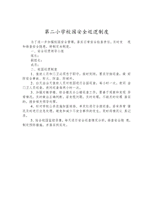 第二小学校园安全巡逻制度.docx
