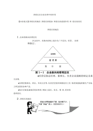 班组长的地位作用与职责.docx