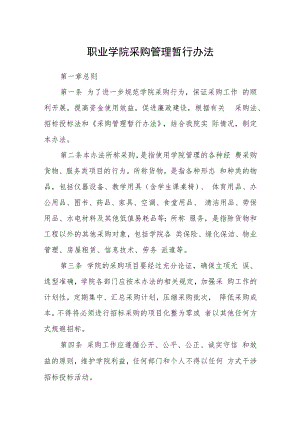 职业学院采购管理暂行办法.docx