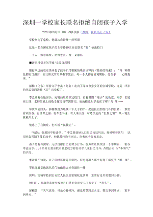 深圳一学校家长联名拒绝自闭孩子入学.docx