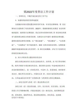 镇2022年度普法工作计划.docx