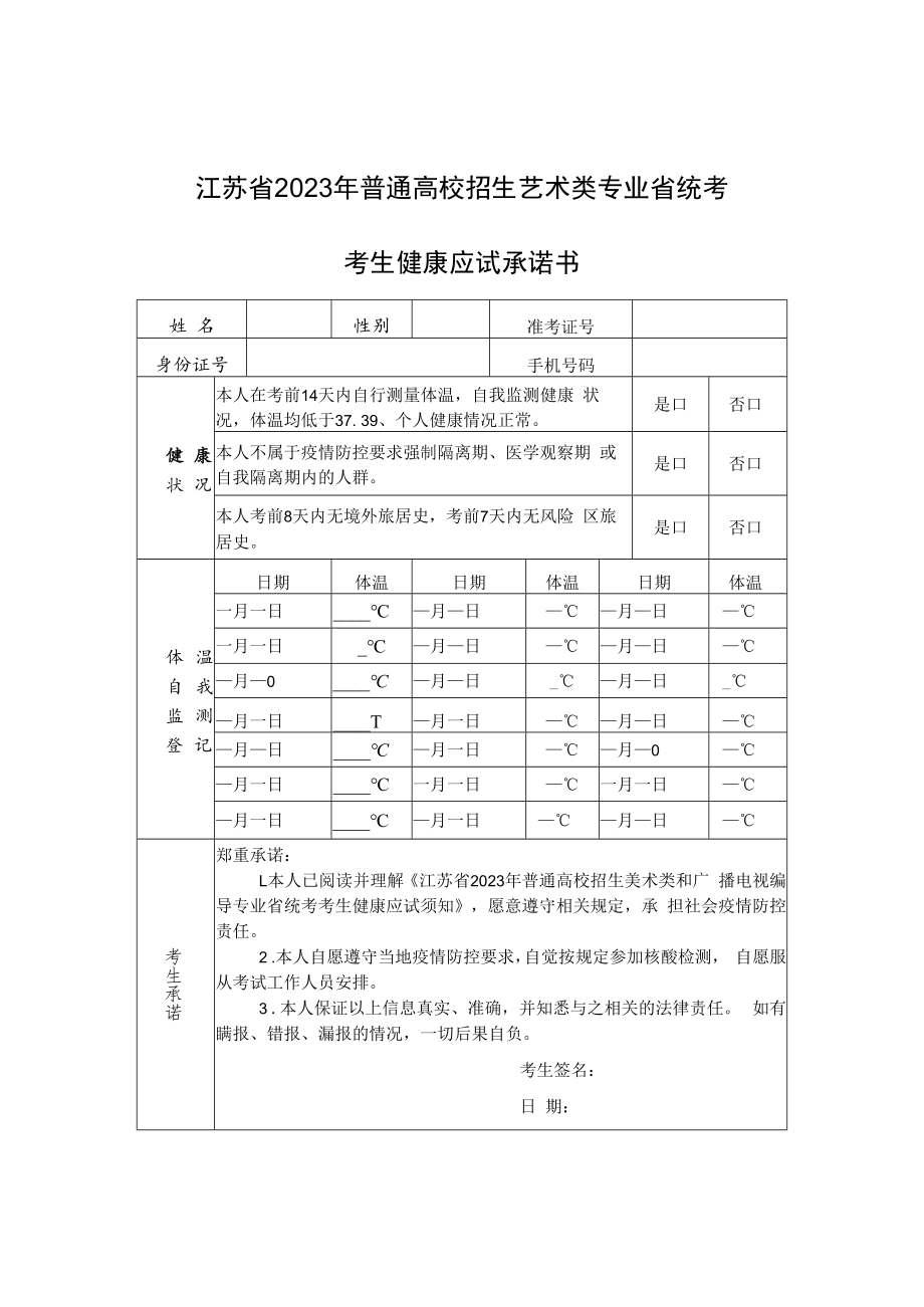 江苏省2023年普通高校招生艺术类专业省统考考生健康应试承诺书.docx_第1页