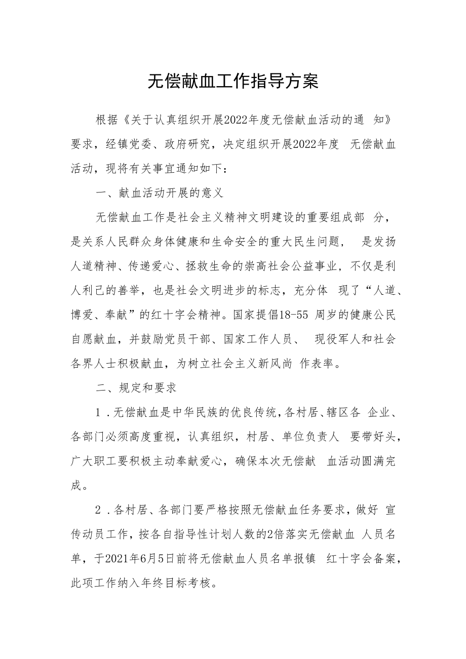 无偿献血工作指导方案.docx_第1页