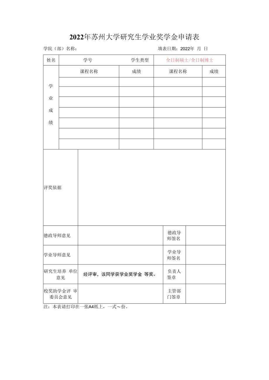 苏州大学（ ）奖学金审批表.docx_第1页