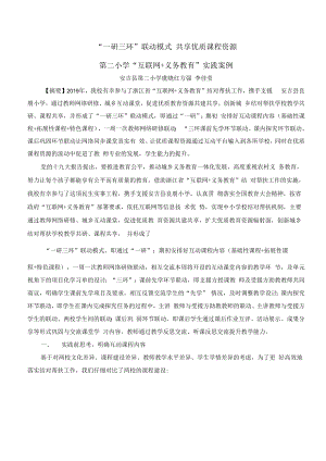 智慧教育典型案例：“一研三环”联动模式 共享优质课程资源.docx