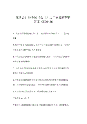 注册会计师考试《会计》历年真题和解析答案0529-36.docx