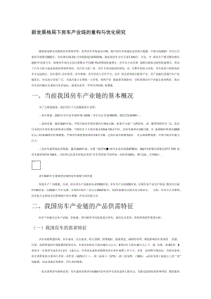 新发展格局下房车产业链的重构与优化研究.docx