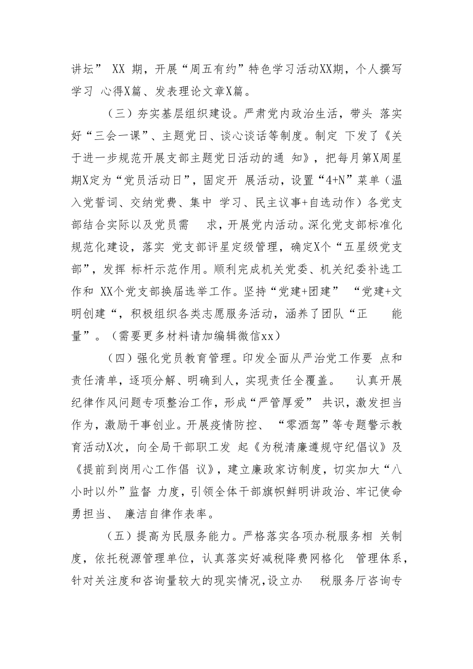 税务局机关党委书记2022年抓基层党建工作述职报告.docx_第2页