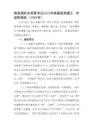 税务局机关党委书记2022年抓基层党建工作述职报告.docx