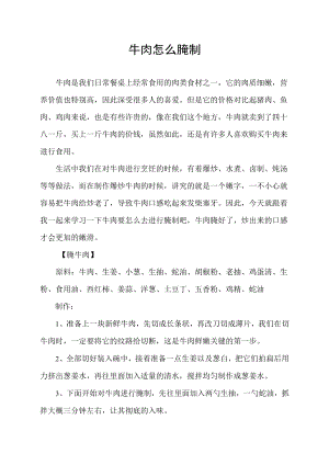 牛肉怎么腌制.docx