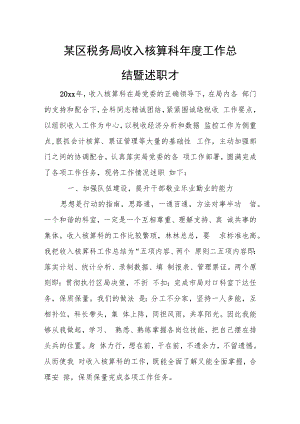 某区税务局收入核算科年度工作总结暨述职报告.docx