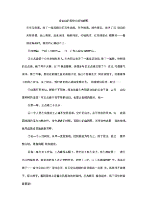 绿油油的石炮沟阅读理解.docx