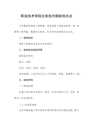 职业技术学院总务处内部验收办法.docx