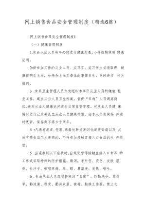 网上销售食品安全管理制度（精选6篇）.docx