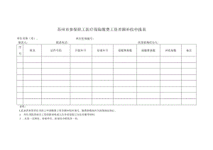 苏州市参保职工医疗保险缴费工资差额补收申报表（2022年11月发布）.docx