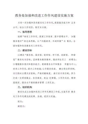 教务处加强和改进工作作风建设实施方案.docx
