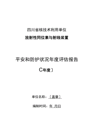 辐射安全年评价报告.docx