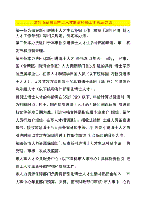 深圳市新引进博士人才生活补贴工作实施办法.docx