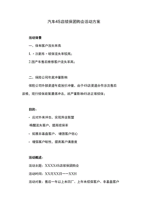 汽车4S店续保团购会活动方案.docx