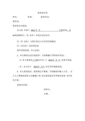 疫情防控期间高校教师离校申请.docx