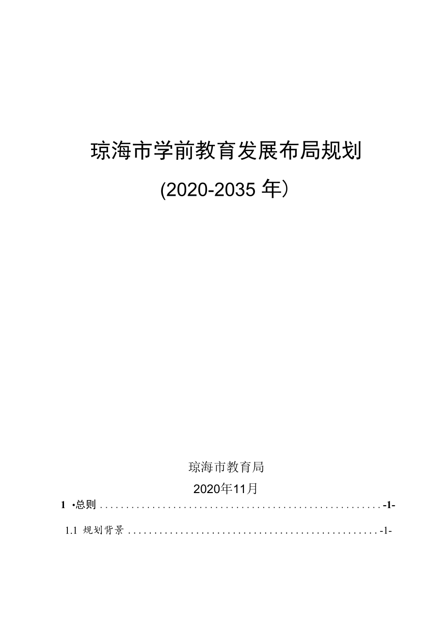 琼海市学前教育专项规划（2020-2035年）.docx_第1页