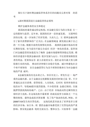 银行关于新时期金融监管体系存在的问题及完善对策的思考.docx