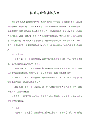 防触电应急演练方案.docx