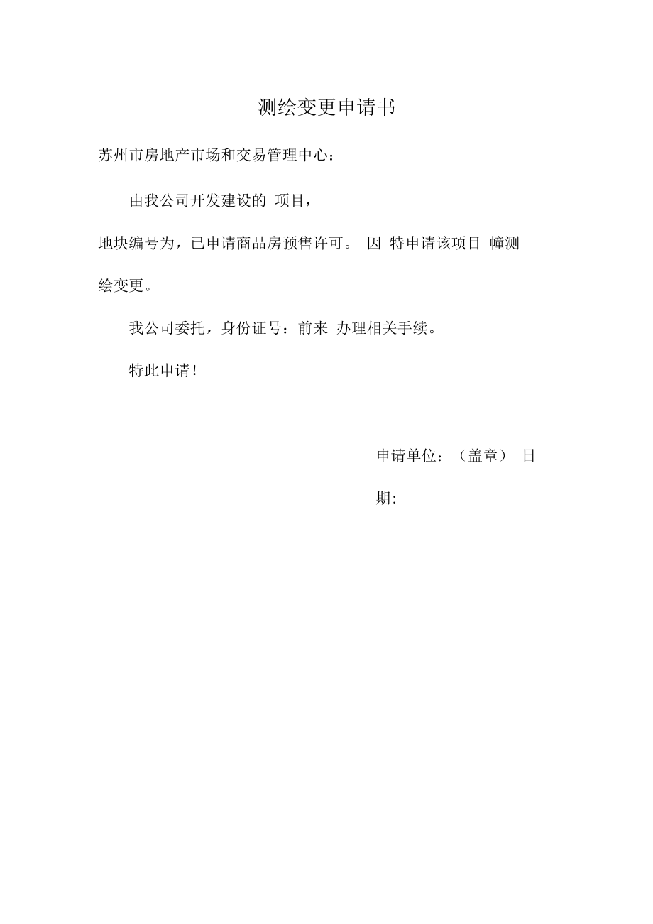 申请书-姑苏区商品房测绘变更.docx_第1页