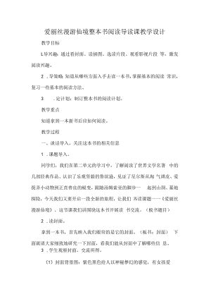 爱丽丝漫游仙境整本书阅读导读课教学设计.docx