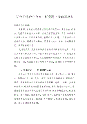 某公司综合办公室主任竞聘上岗自荐材料.docx