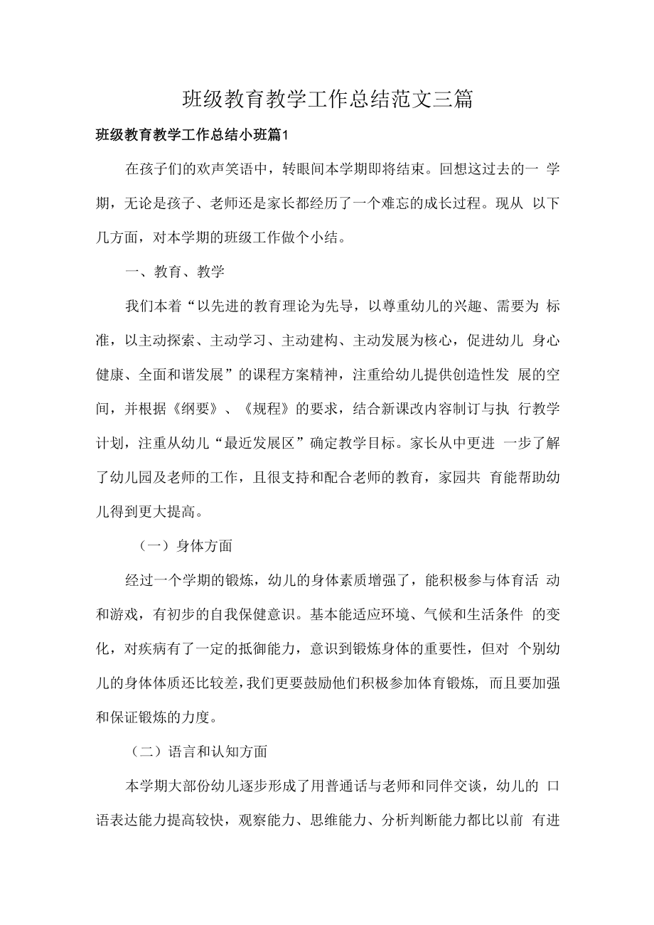 班级教育教学工作总结范文三篇.docx_第1页
