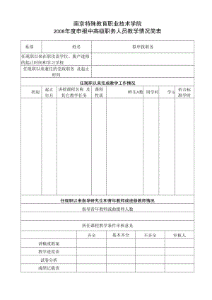 申报教师系列专业技术职务教学考核注意事项.docx