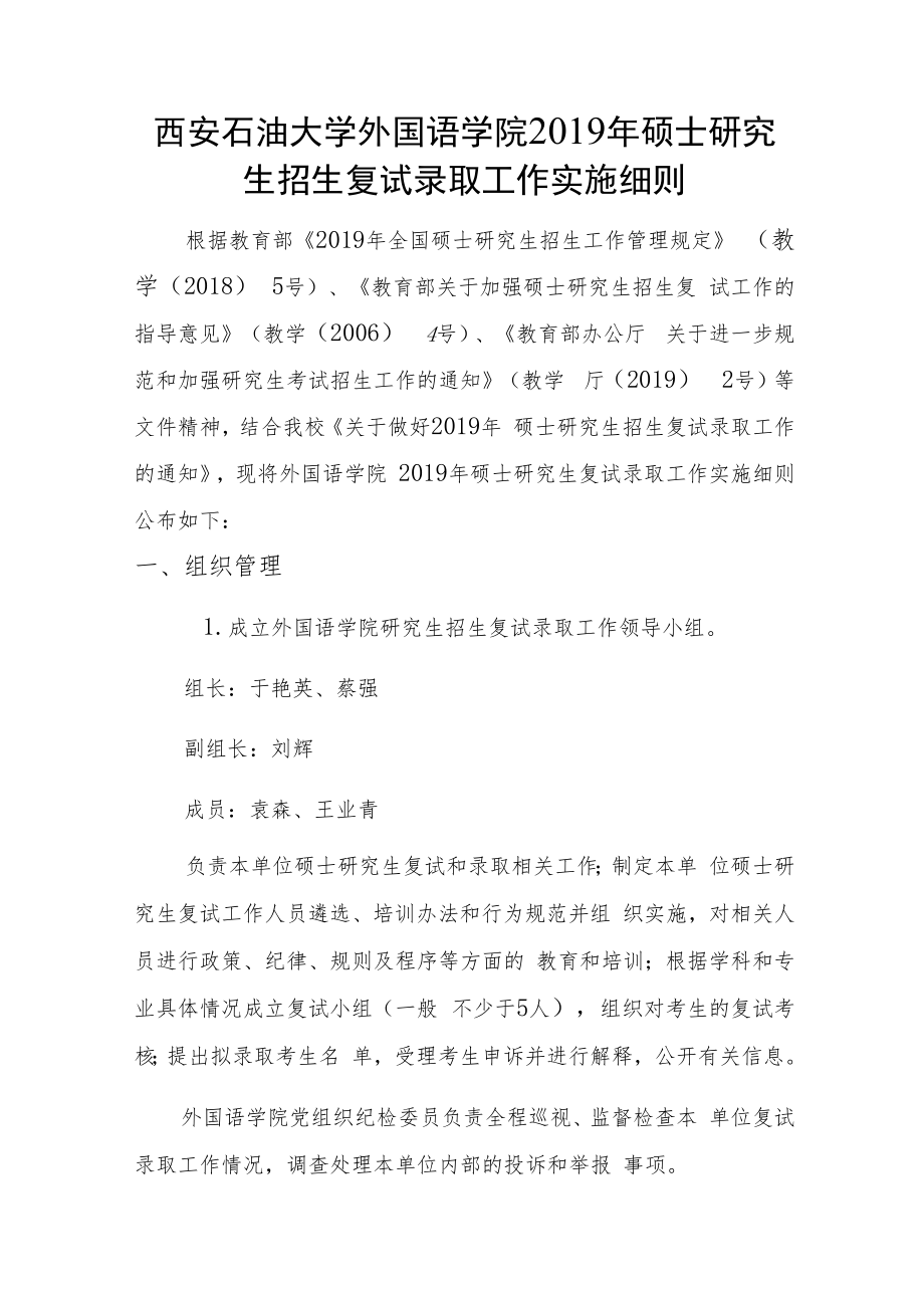西安石油大学外国语学院2019年硕士研究生招生复试录取工作实施细则.docx_第1页