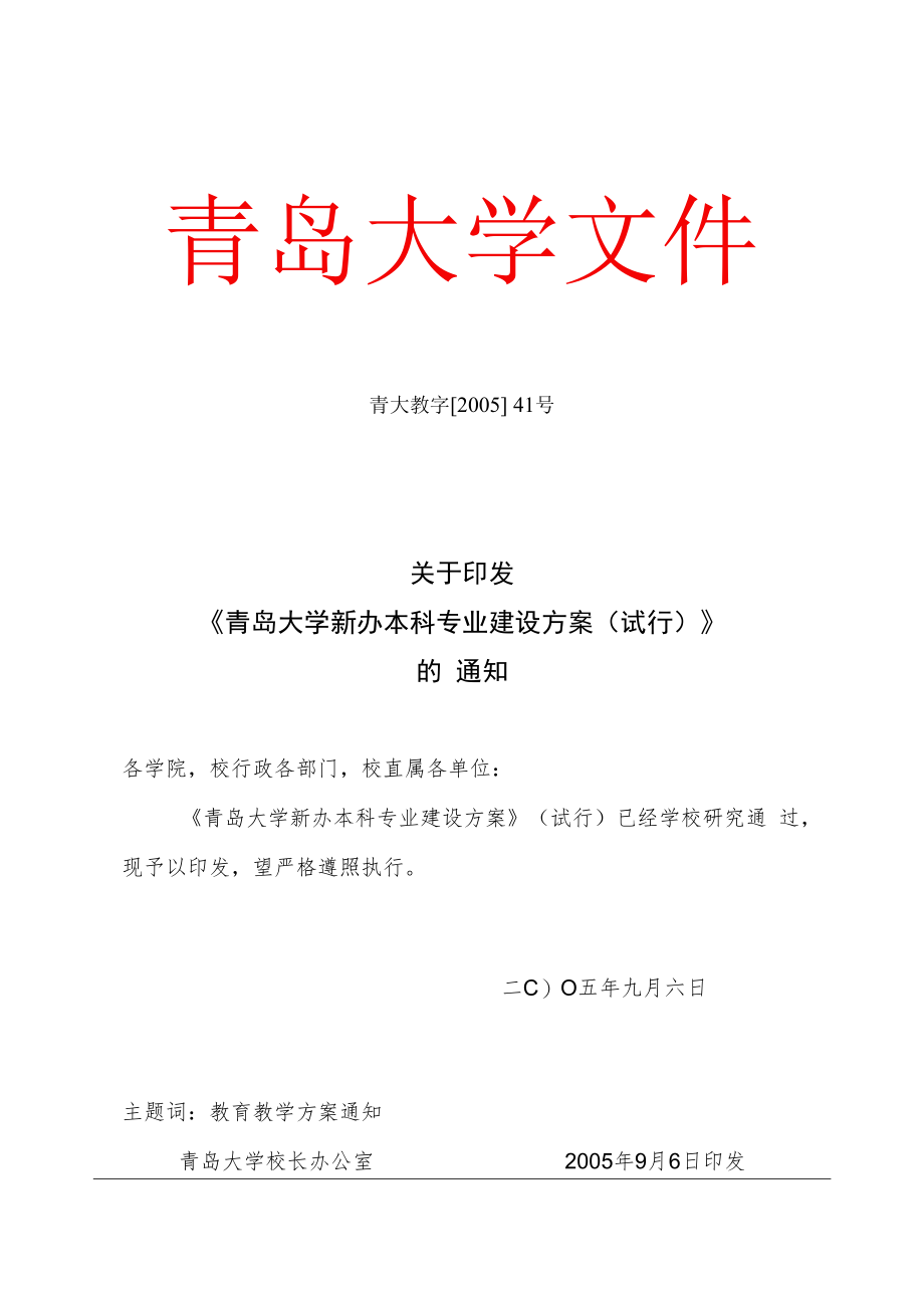 青岛大学新上本科专业建设方案.docx_第1页