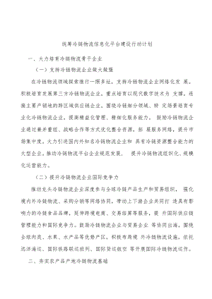 统筹冷链物流信息化平台建设行动计划.docx
