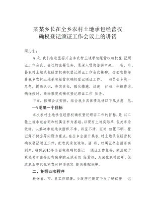 某某乡长在全乡农村土地承包经营权确权登记颁证工作会议上的讲话.docx