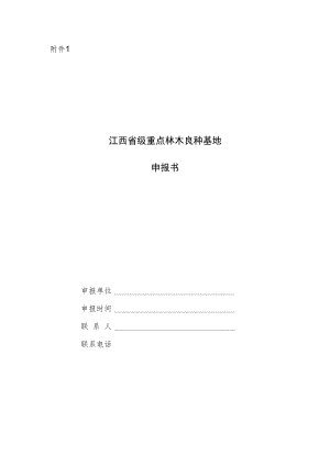 江西省级重点林木良种基地申报书.docx