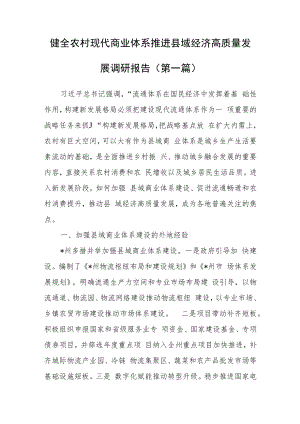 （2篇）健全农村现代商业体系推进县域经济高质量发展调研报告.docx
