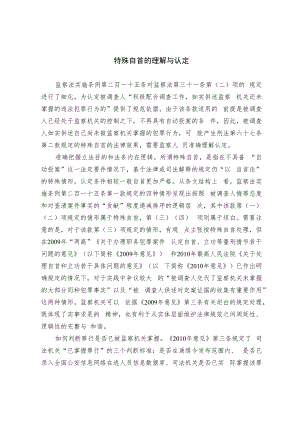 特殊自首的理解与认定.docx