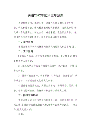街道2022年防汛应急预案.docx