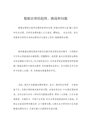 数据治理的趋势、挑战和问题.docx