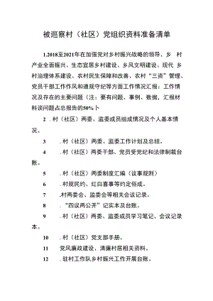 被巡察村（社区）党组织资料准备清单.docx