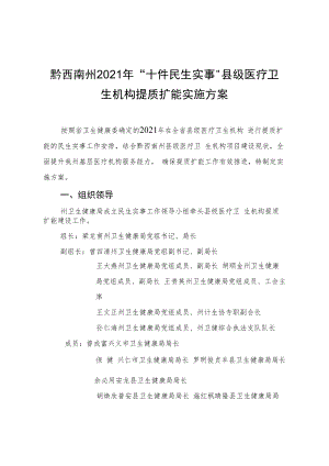 黔西南州2021年“十件民生实事”县级医疗卫生机构提质扩能实施方案.docx