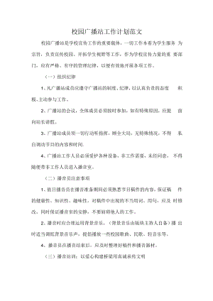 校园广播站工作计划范文.docx